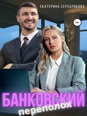 cover image of Банковский переполох